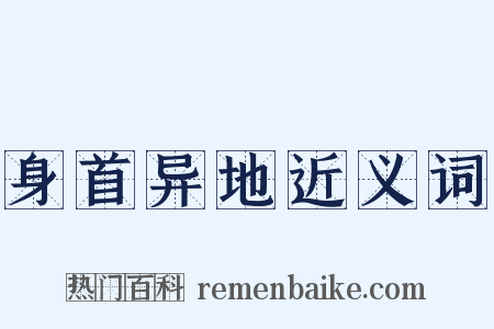 身首异地近义词是什么意思的图片